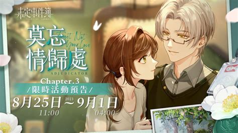 莫忘情歸處|【情報】「8月10日11:00，「莫忘情歸處Chapter.3」限時活動即。